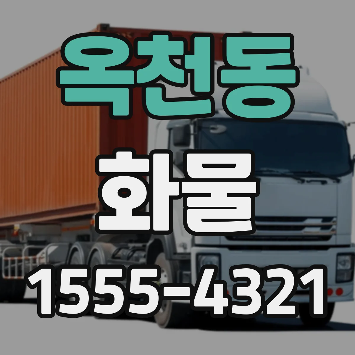옥천동 화물