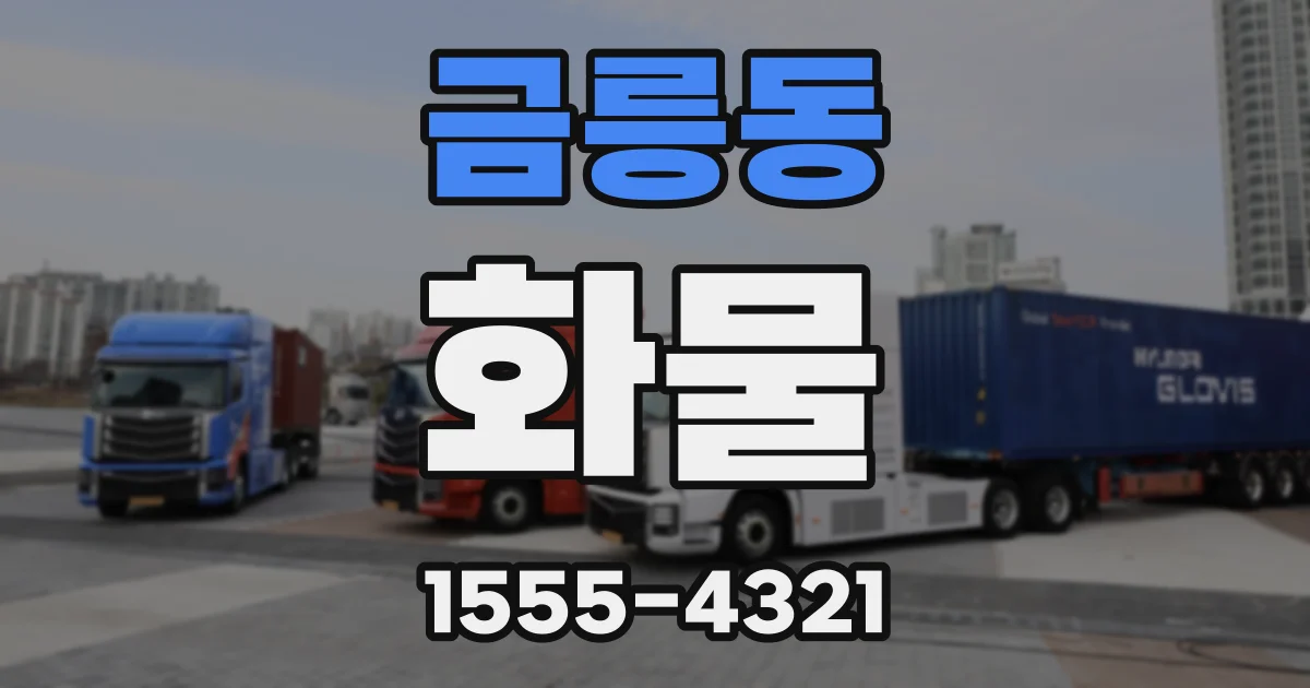 금릉동 화물