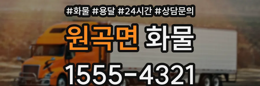 원곡면 화물