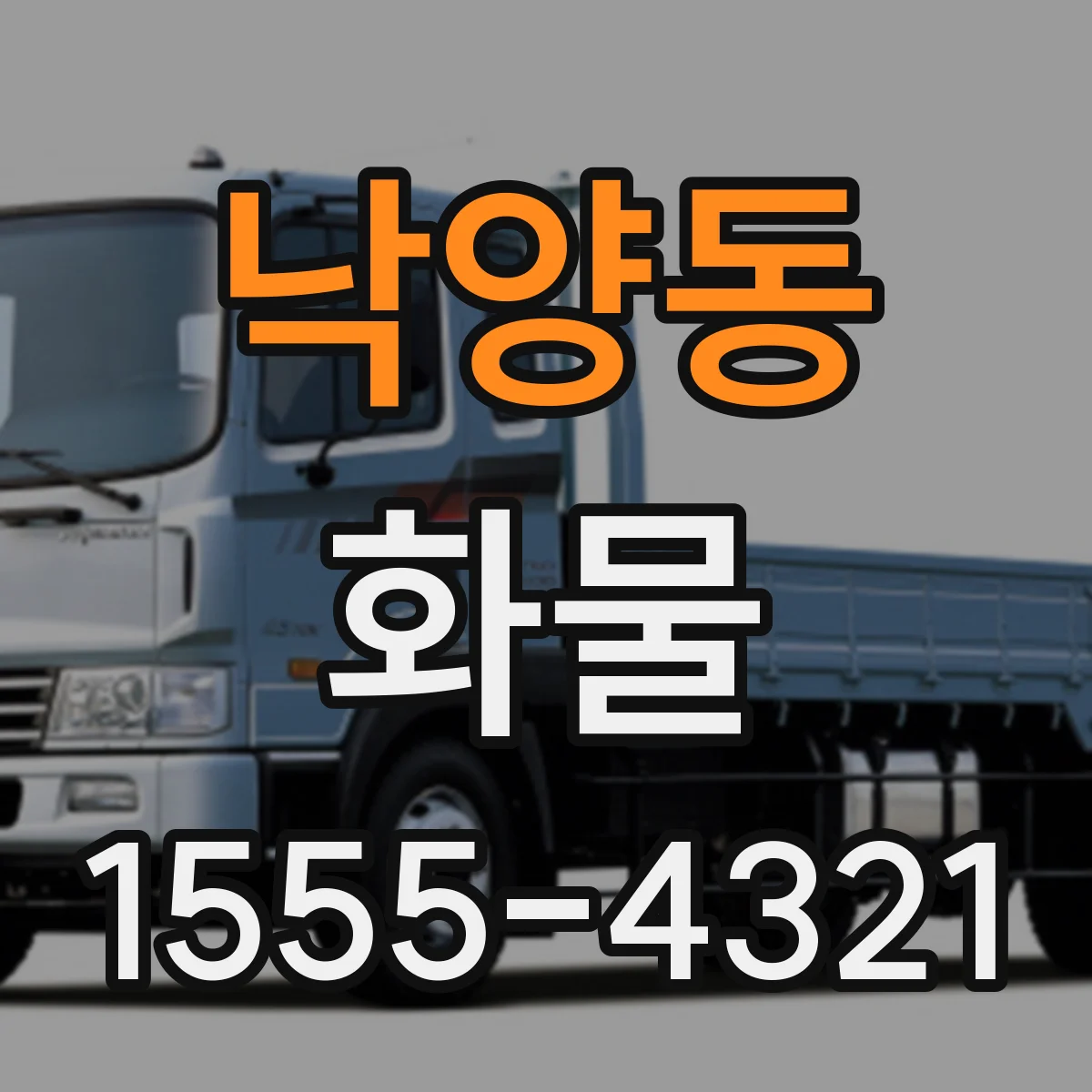 낙양동 화물