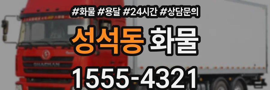 성석동 화물