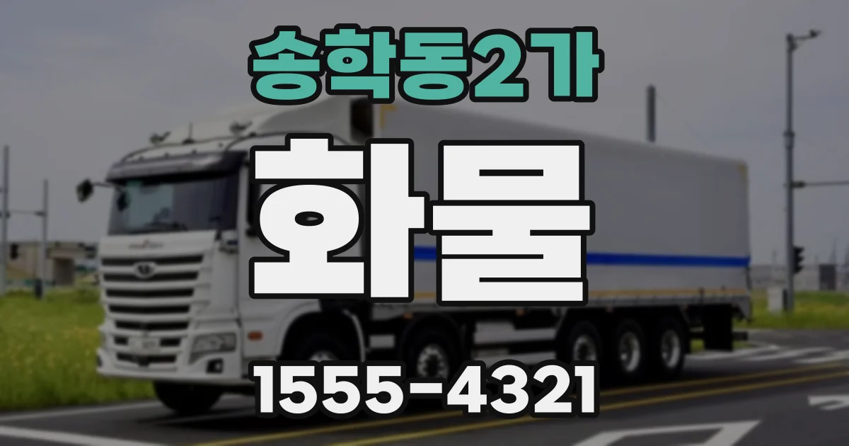 송학동2가 화물