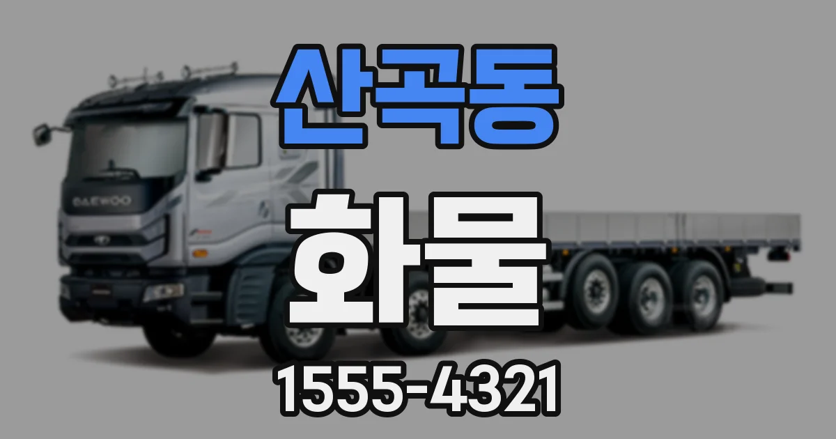 산곡동 화물