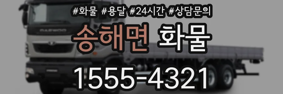 송해면 화물