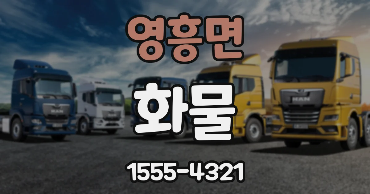 영흥면 화물