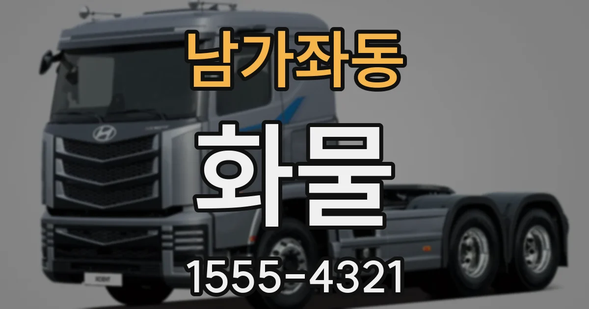 남가좌동 화물