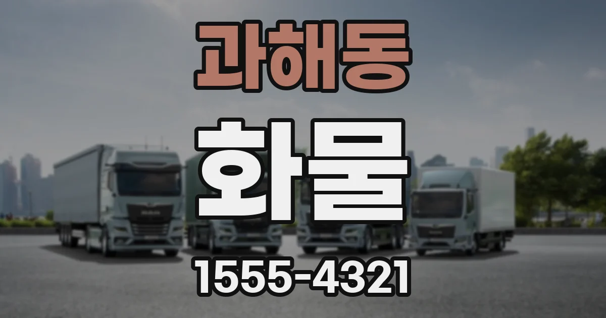 과해동 화물