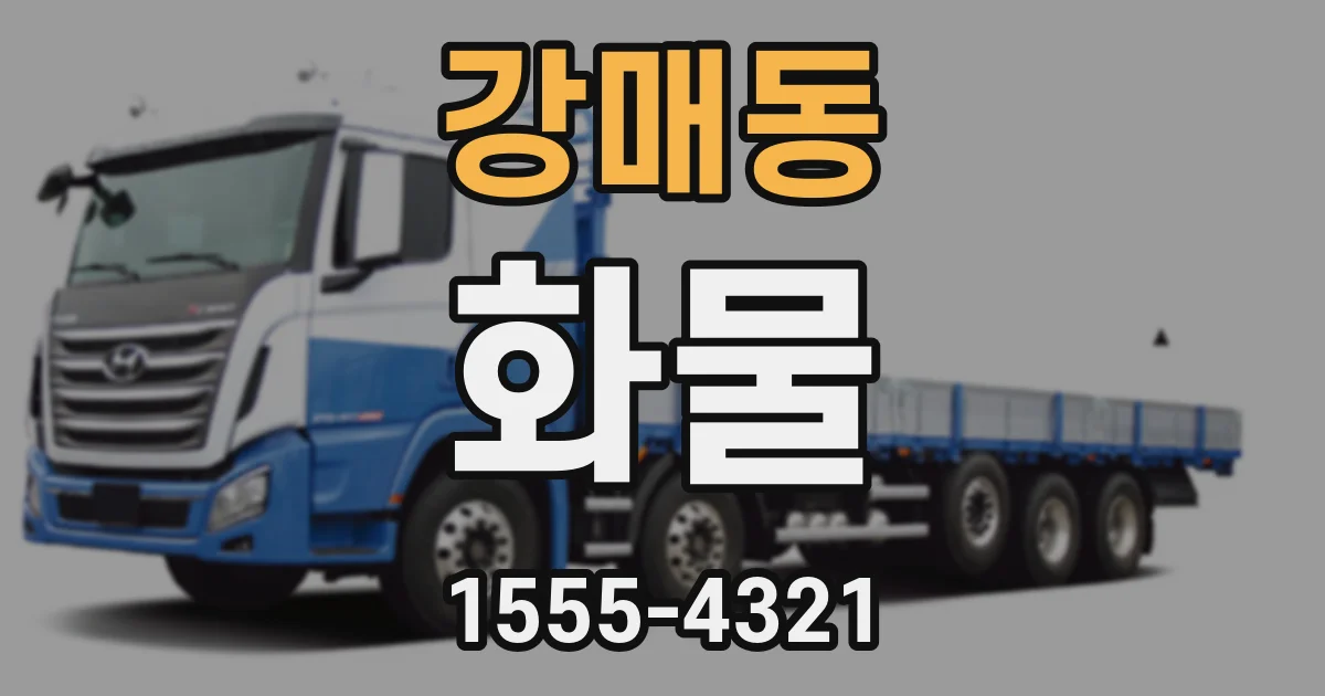 강매동 화물
