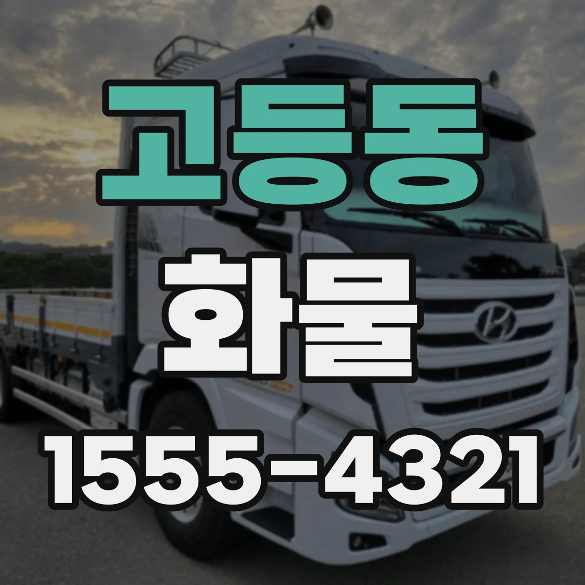 고등동 화물