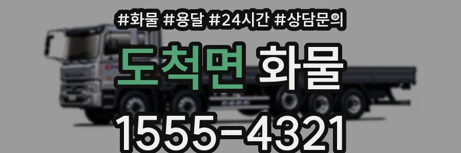 도척면 화물