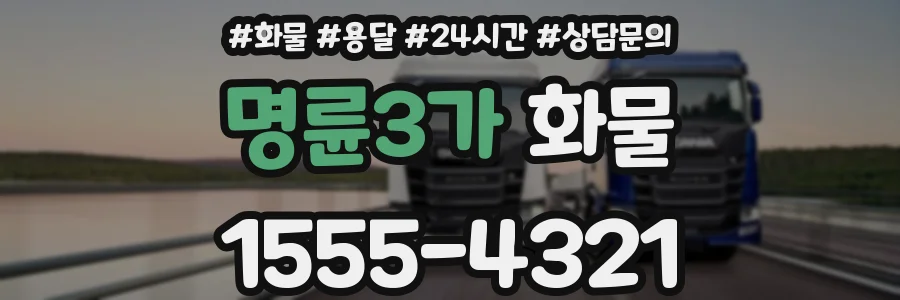 명륜3가 화물