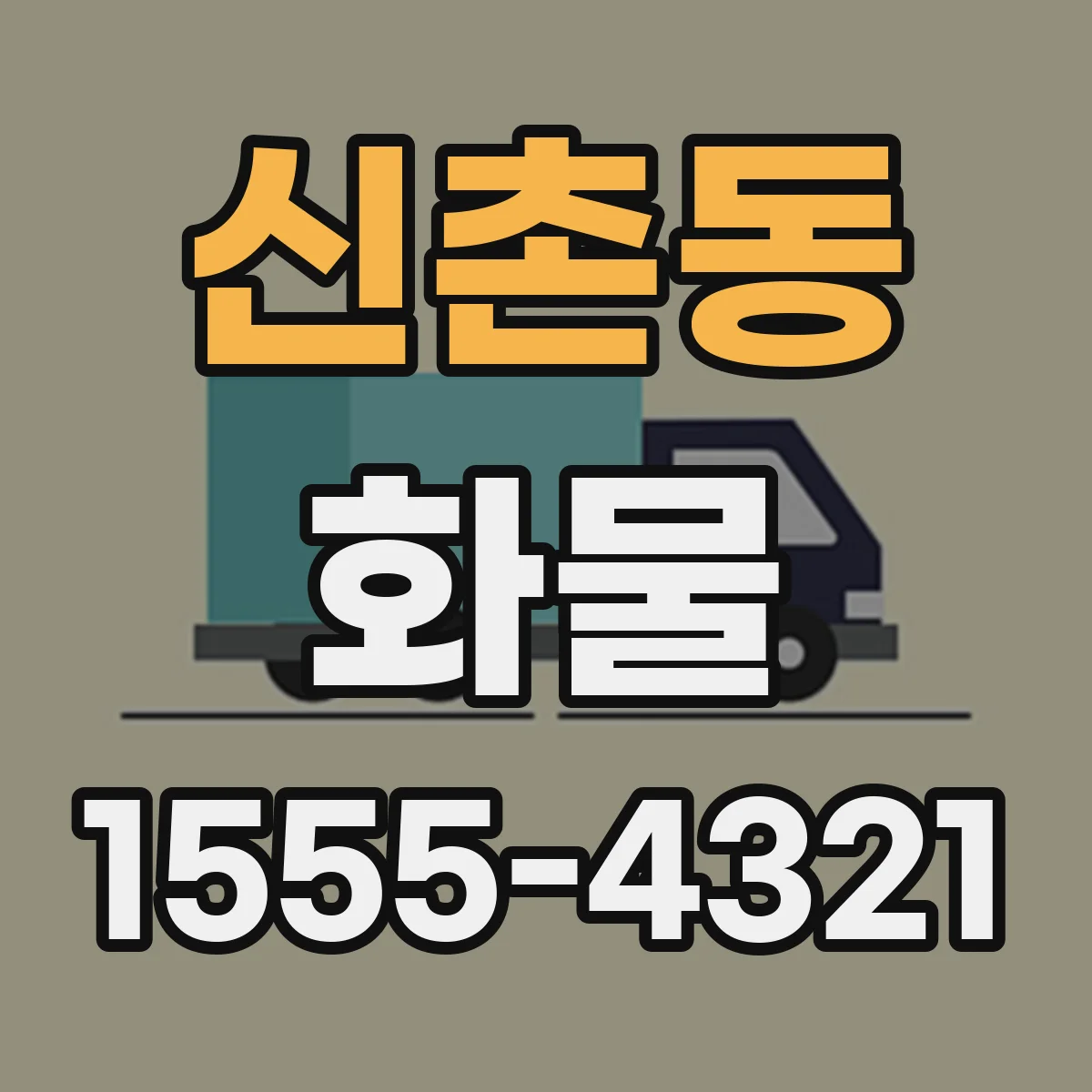 신촌동 화물