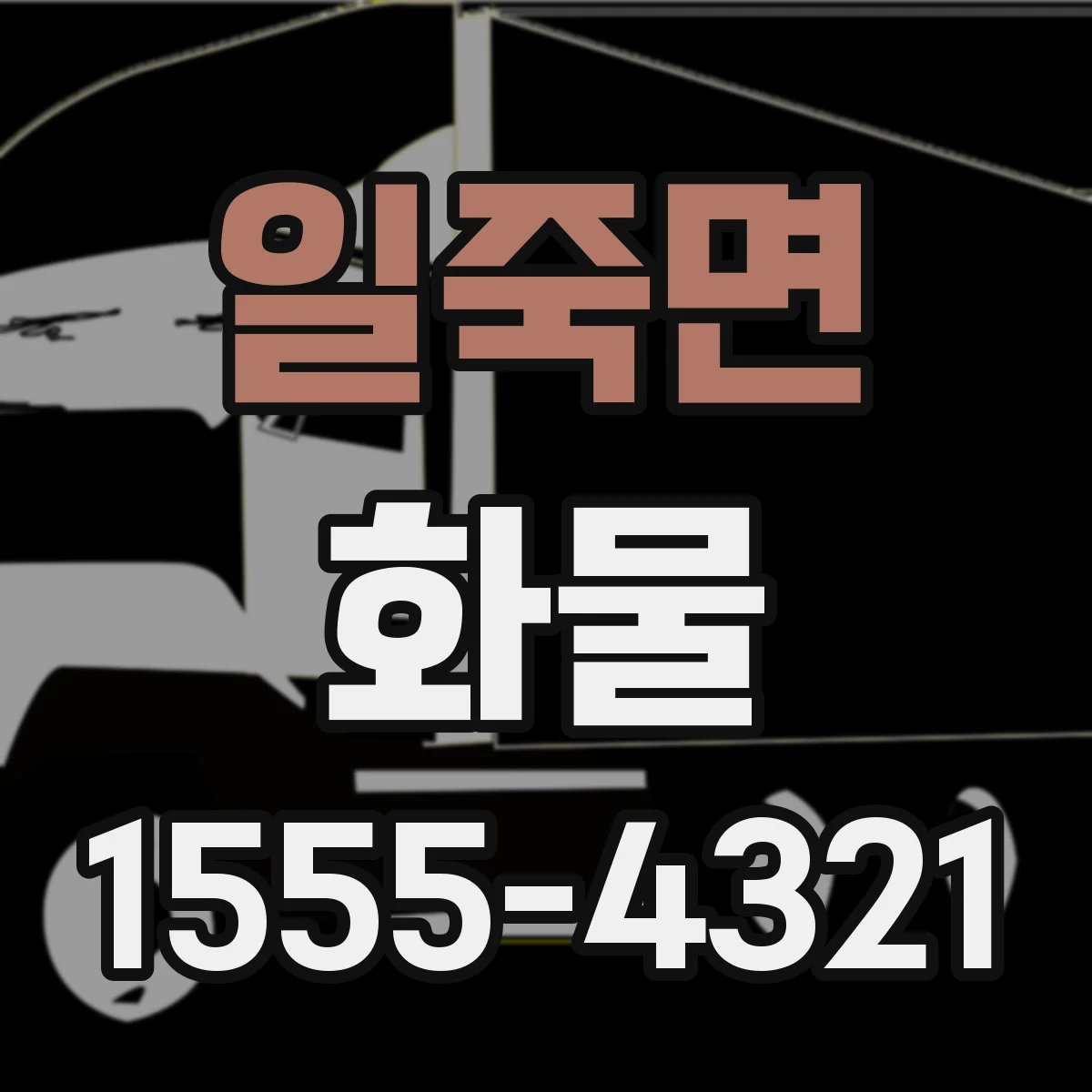 일죽면 화물
