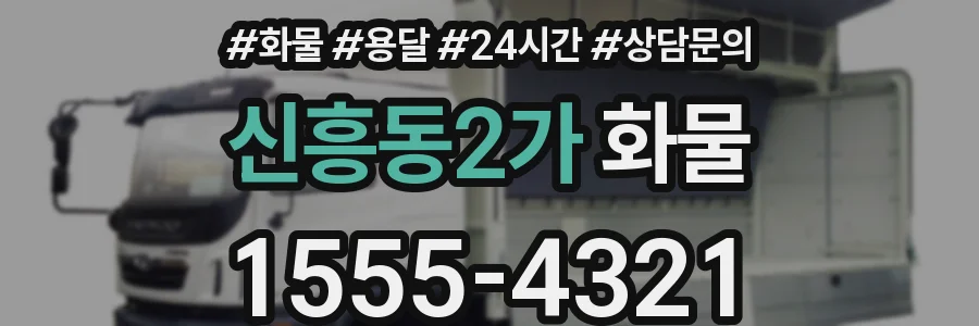 신흥동2가 화물