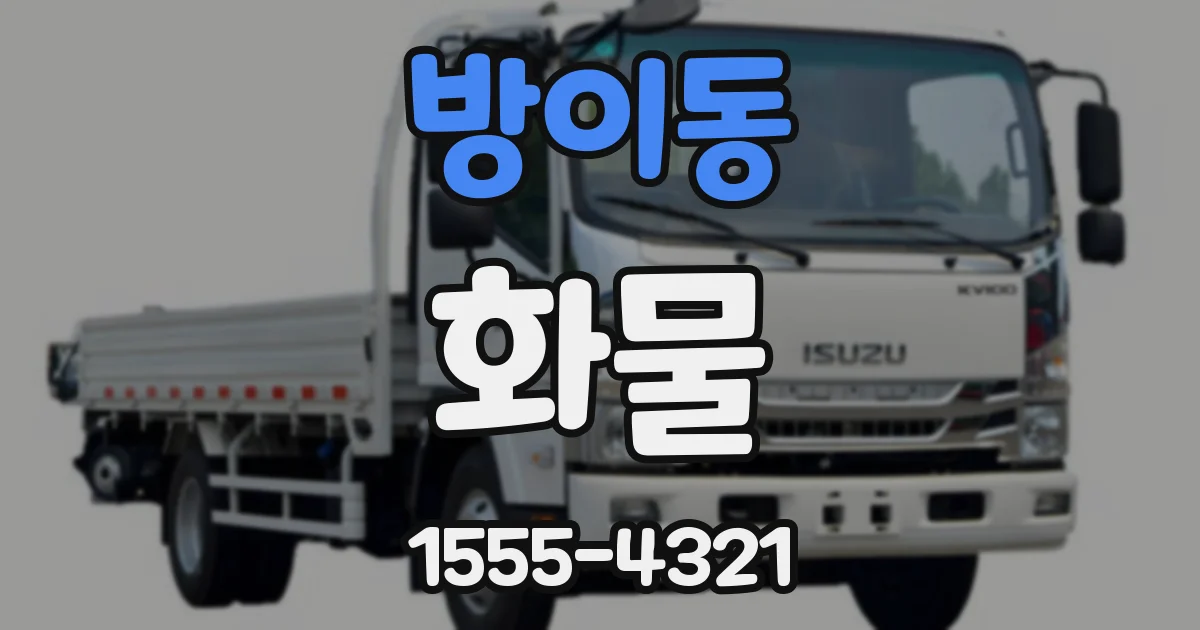 방이동 화물