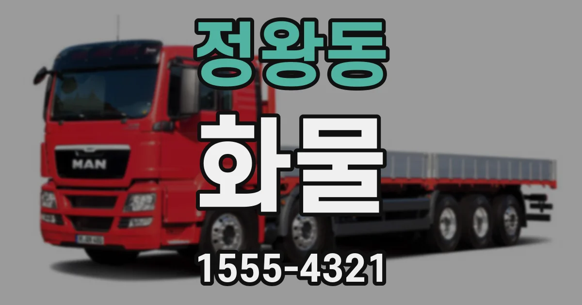 정왕동 화물