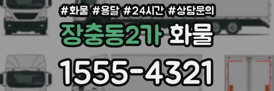 장충동2가 화물