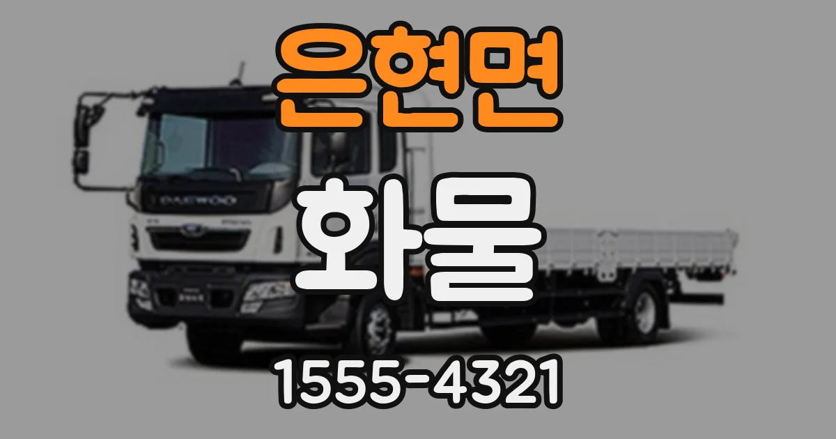 은현면 화물