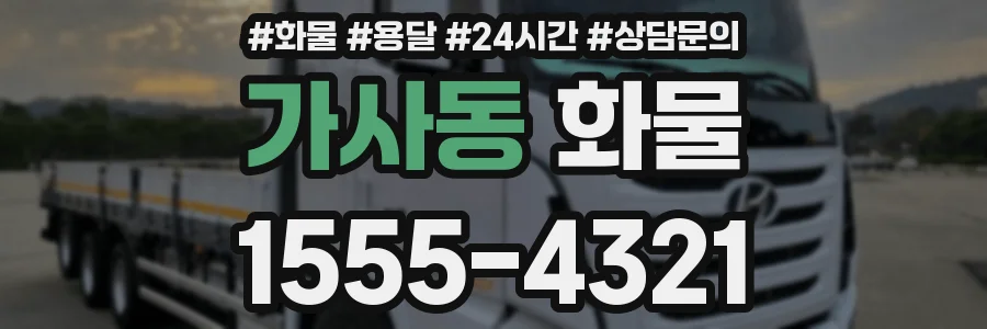가사동 화물