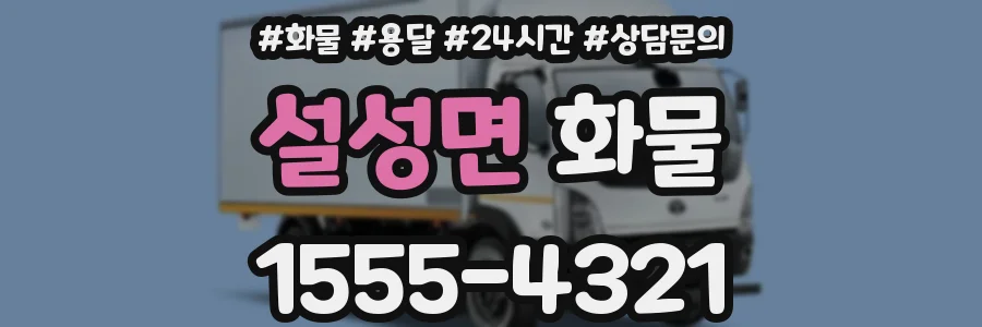 설성면 화물
