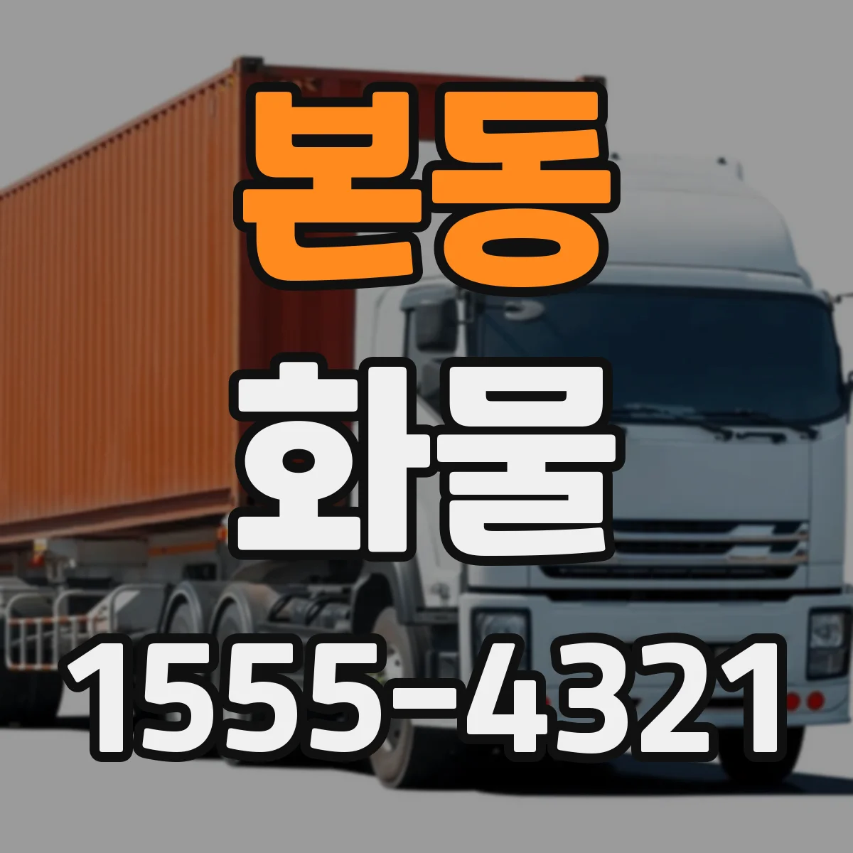 본동 화물
