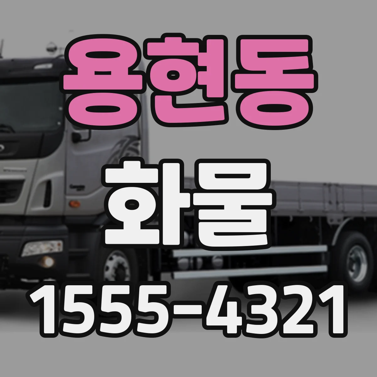 용현동 화물