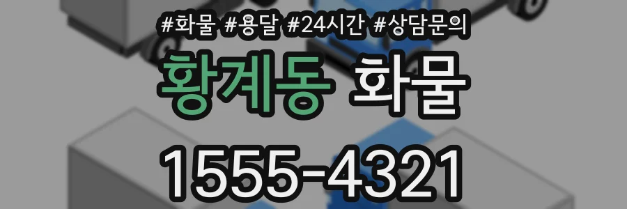 황계동 화물