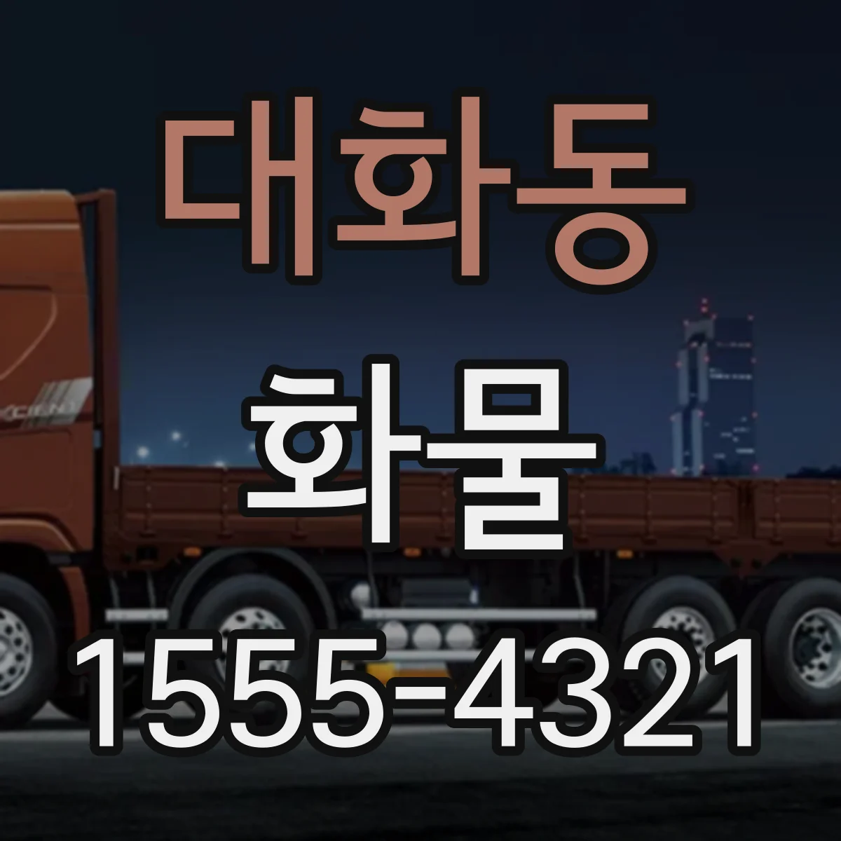 대화동 화물