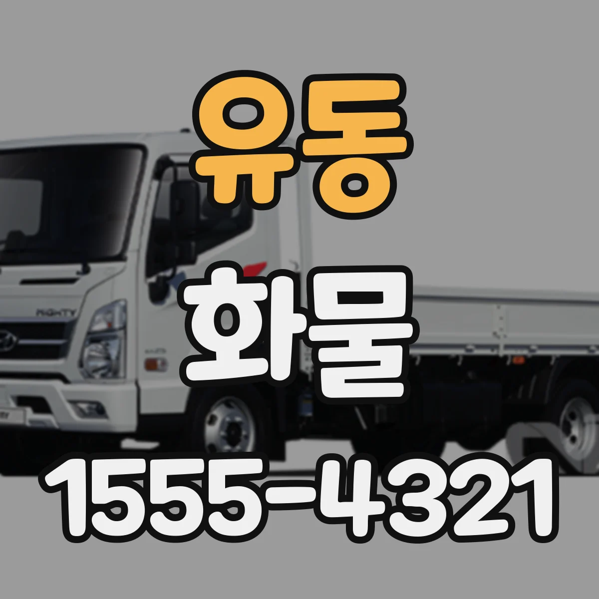 유동 화물
