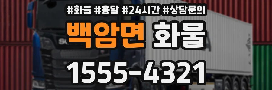 백암면 화물
