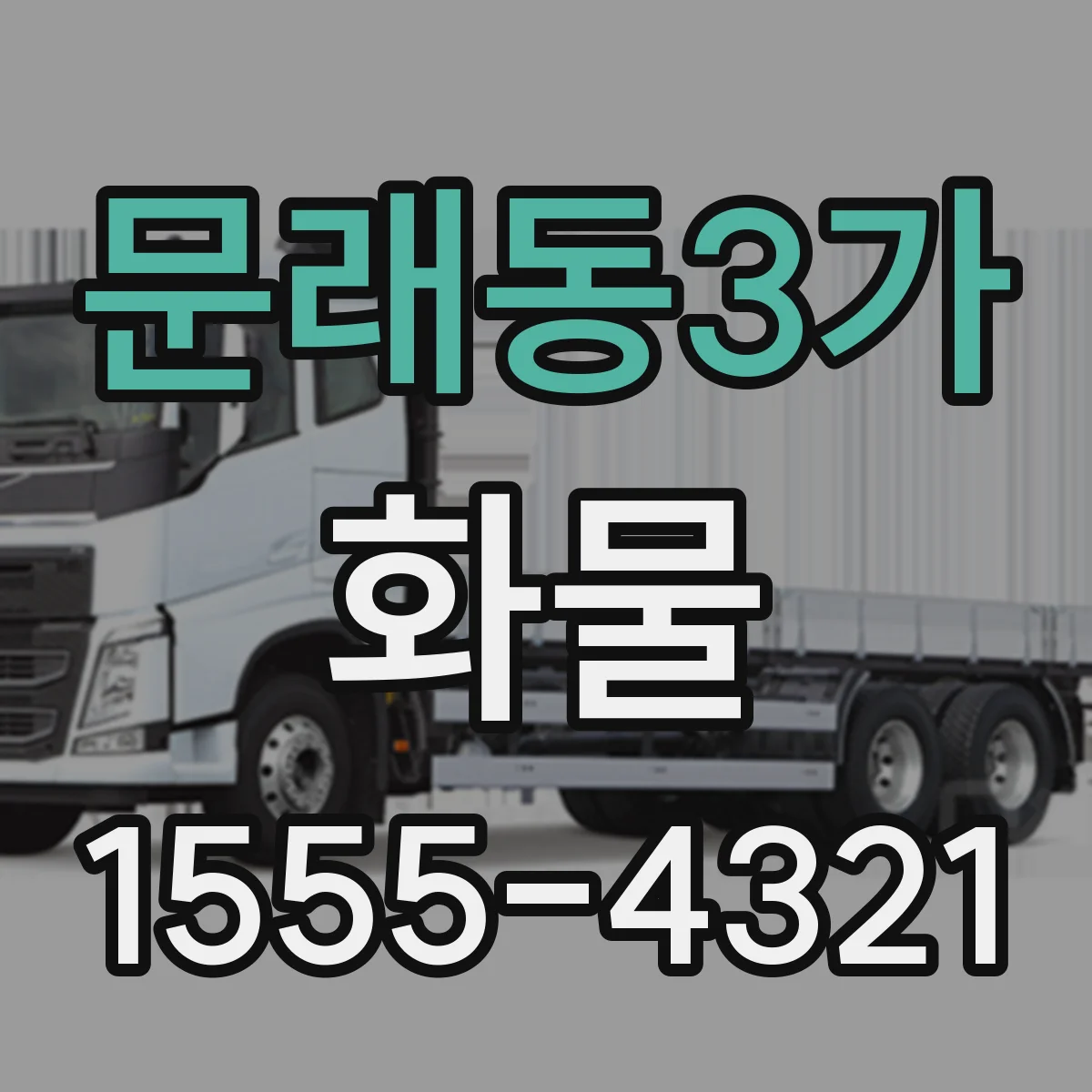 문래동3가 화물