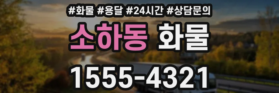 소하동 화물