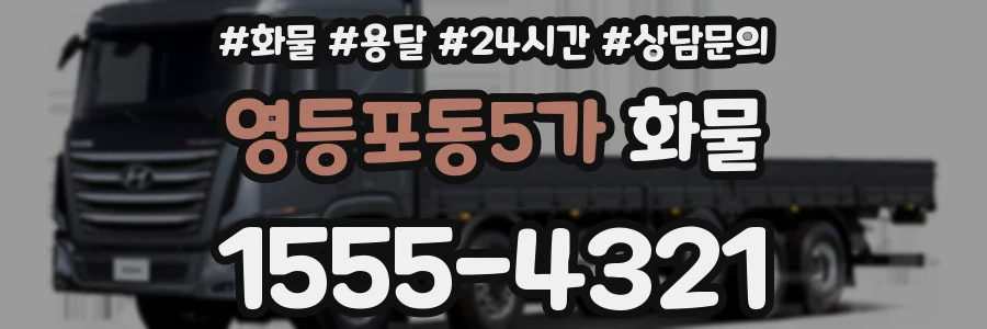 영등포동5가 화물
