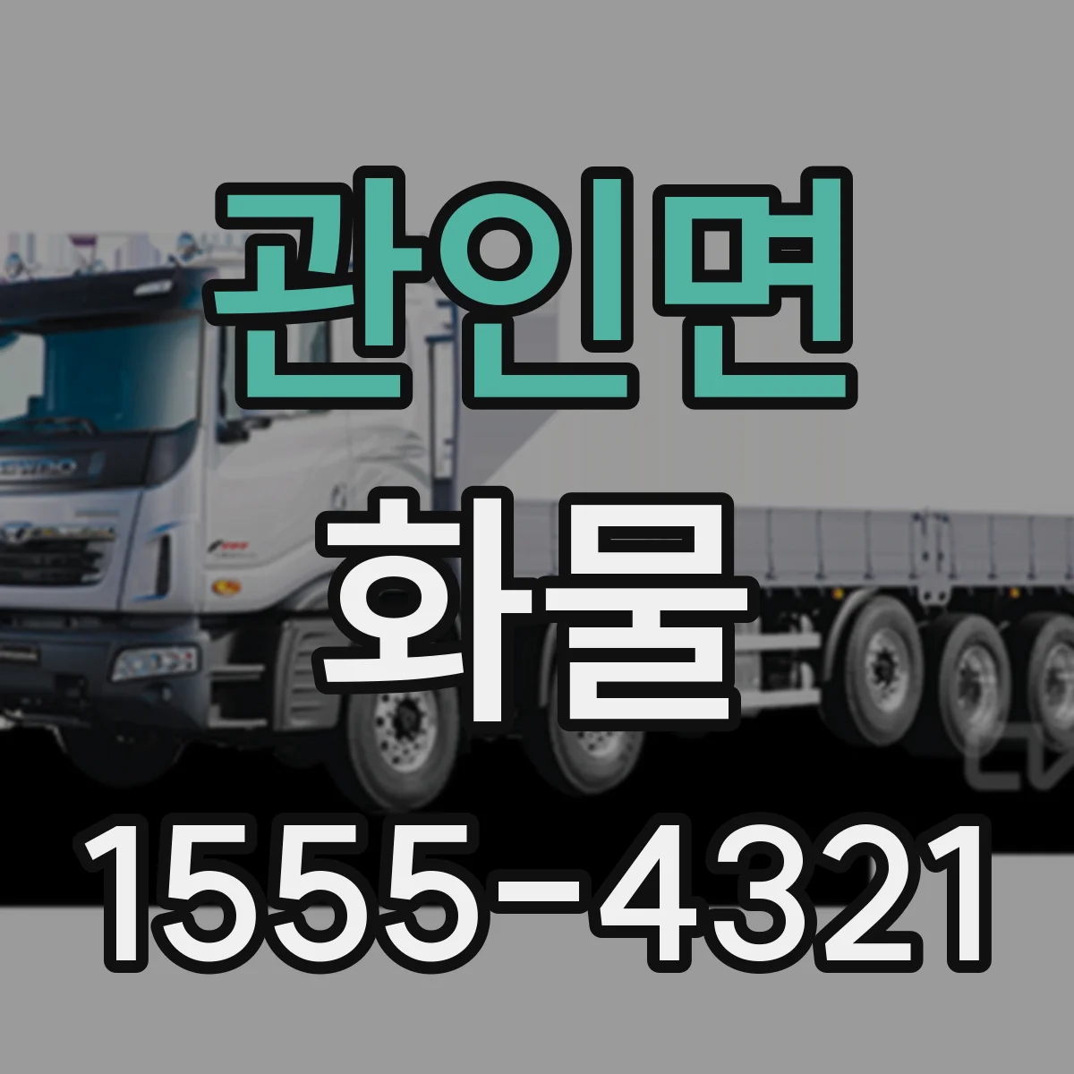 관인면 화물