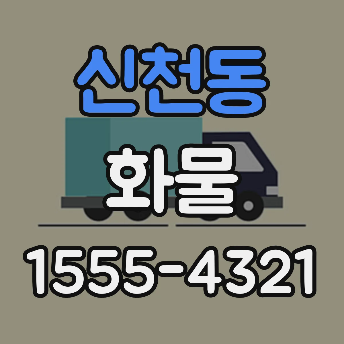 신천동 화물
