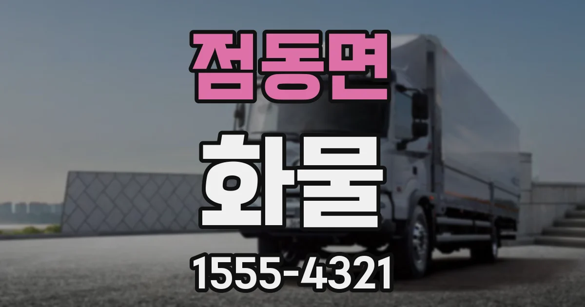 점동면 화물
