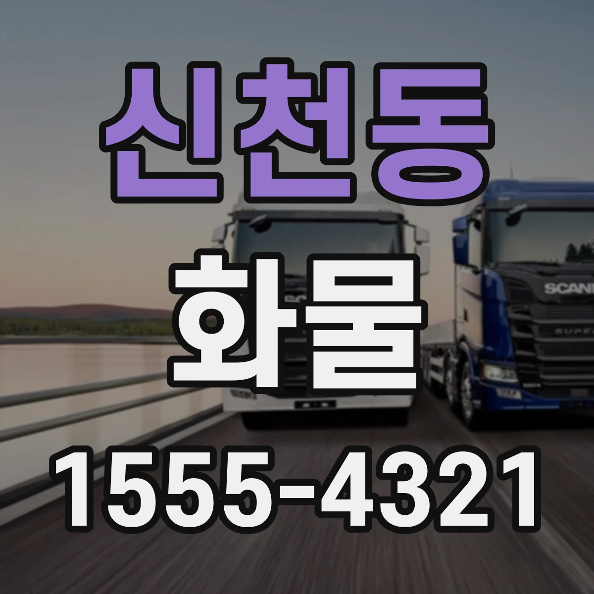 신천동 화물