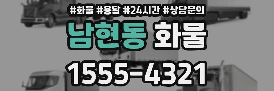 남현동 화물