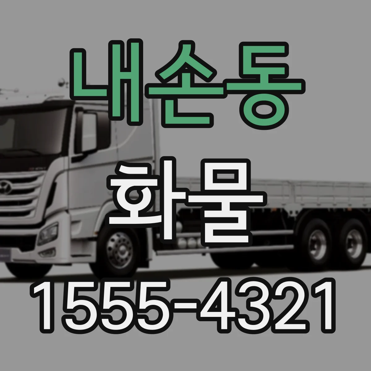 내손동 화물
