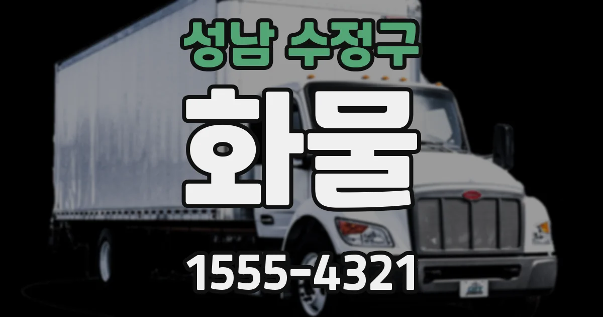 성남 수정구 화물