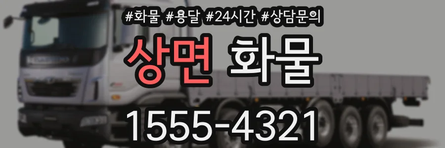 상면 화물