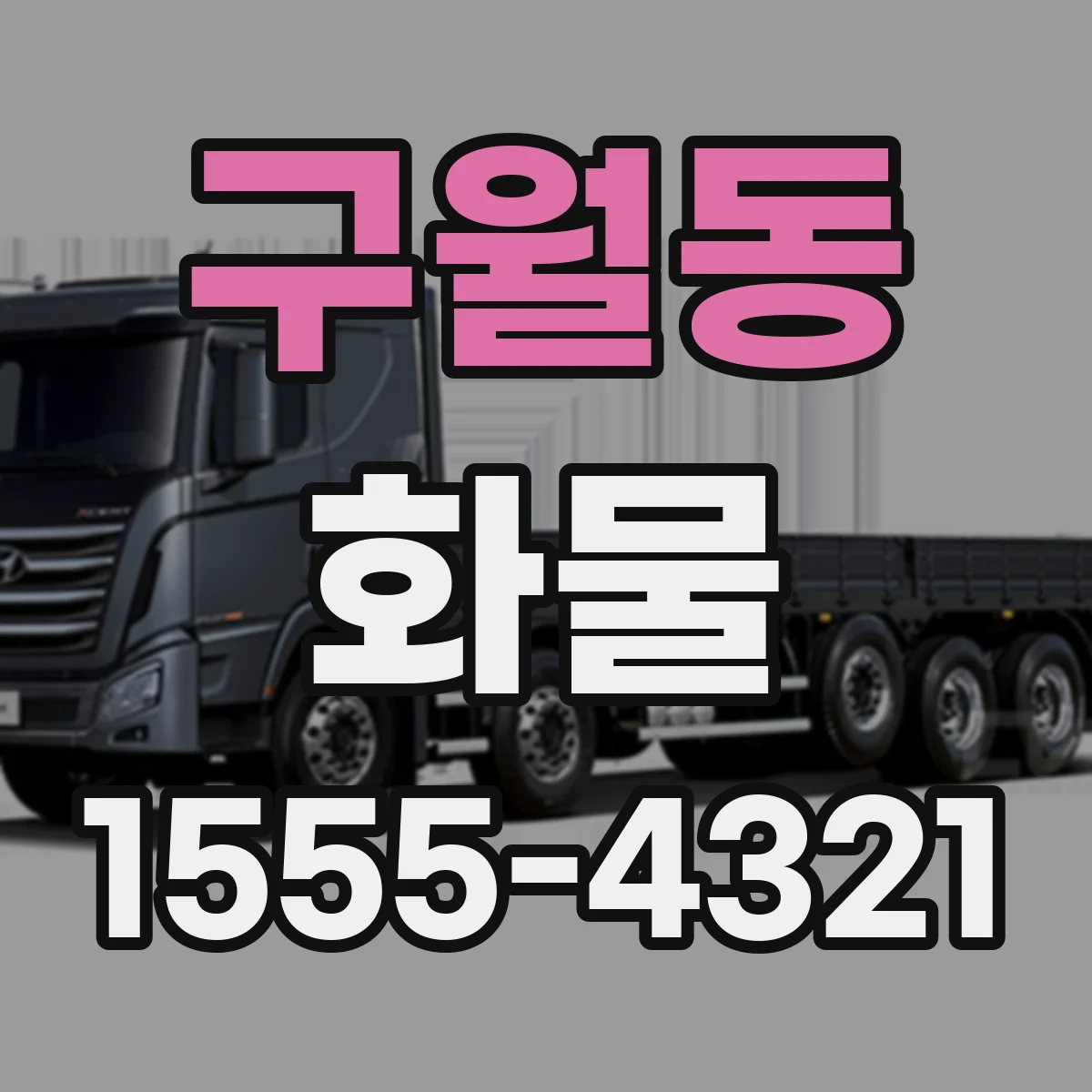 구월동 화물