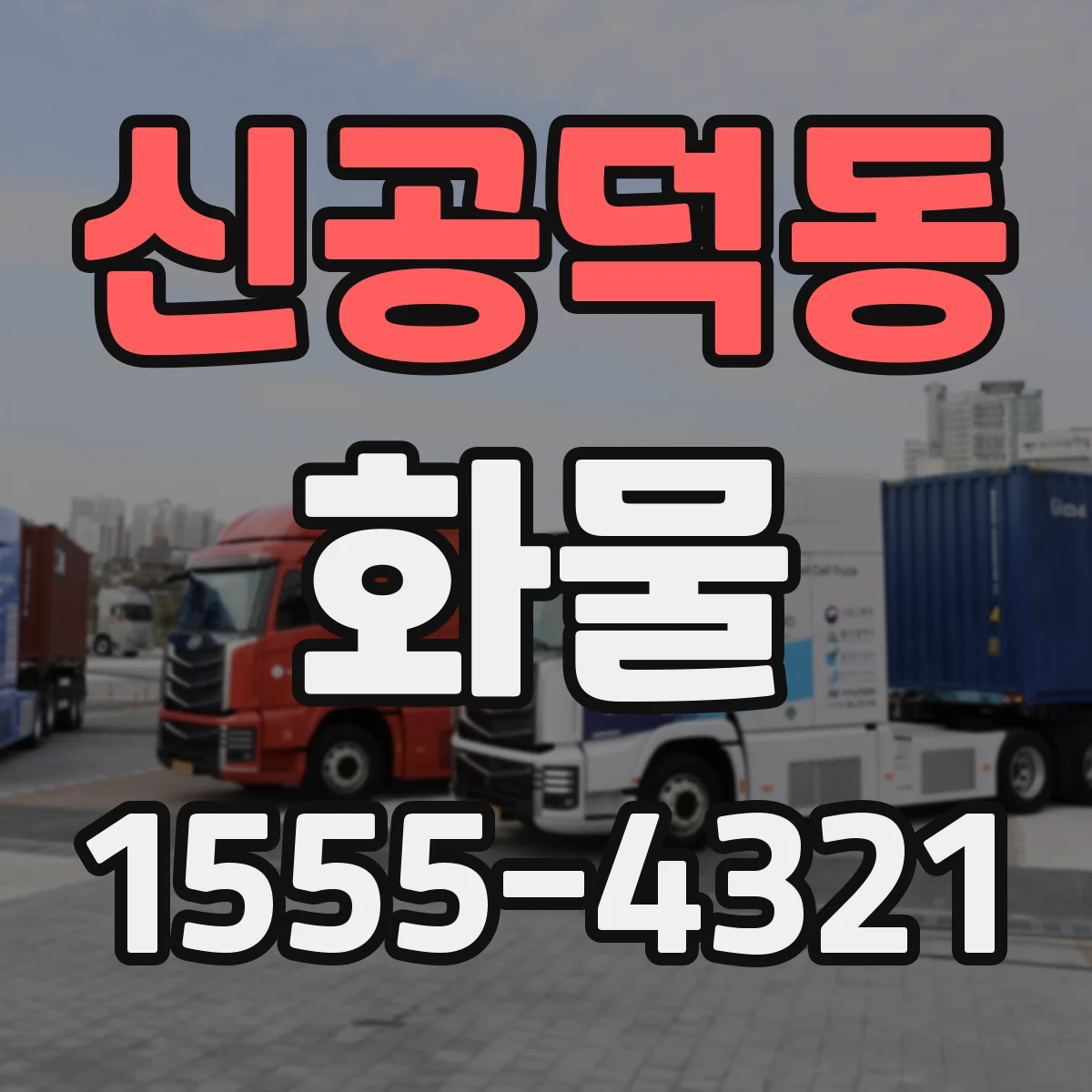 신공덕동 화물