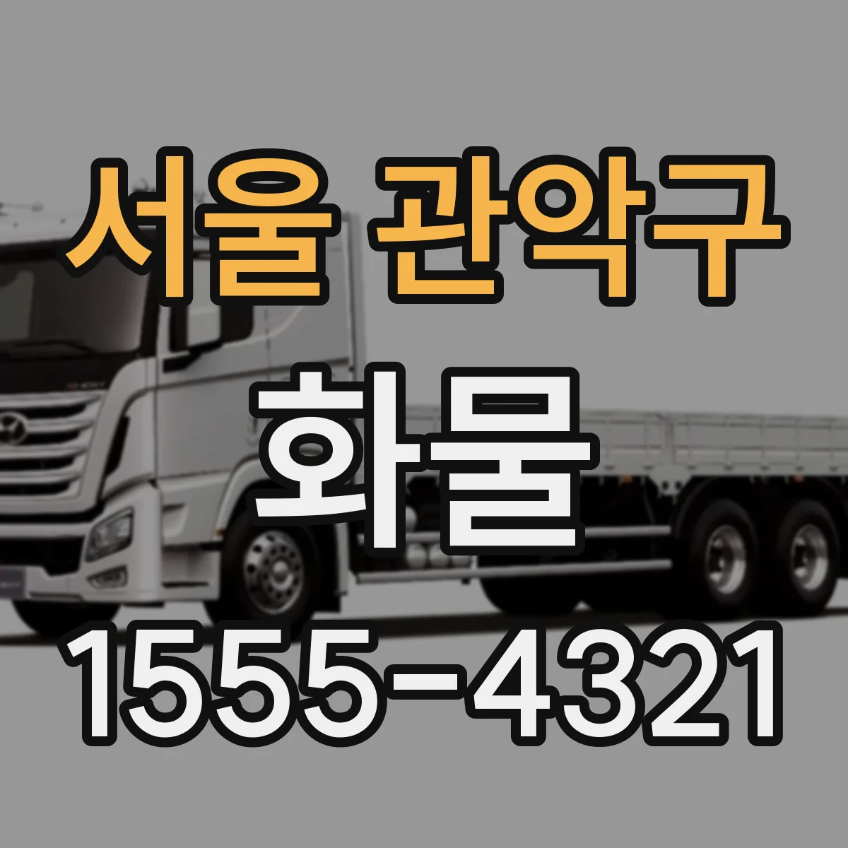 서울 관악구 화물