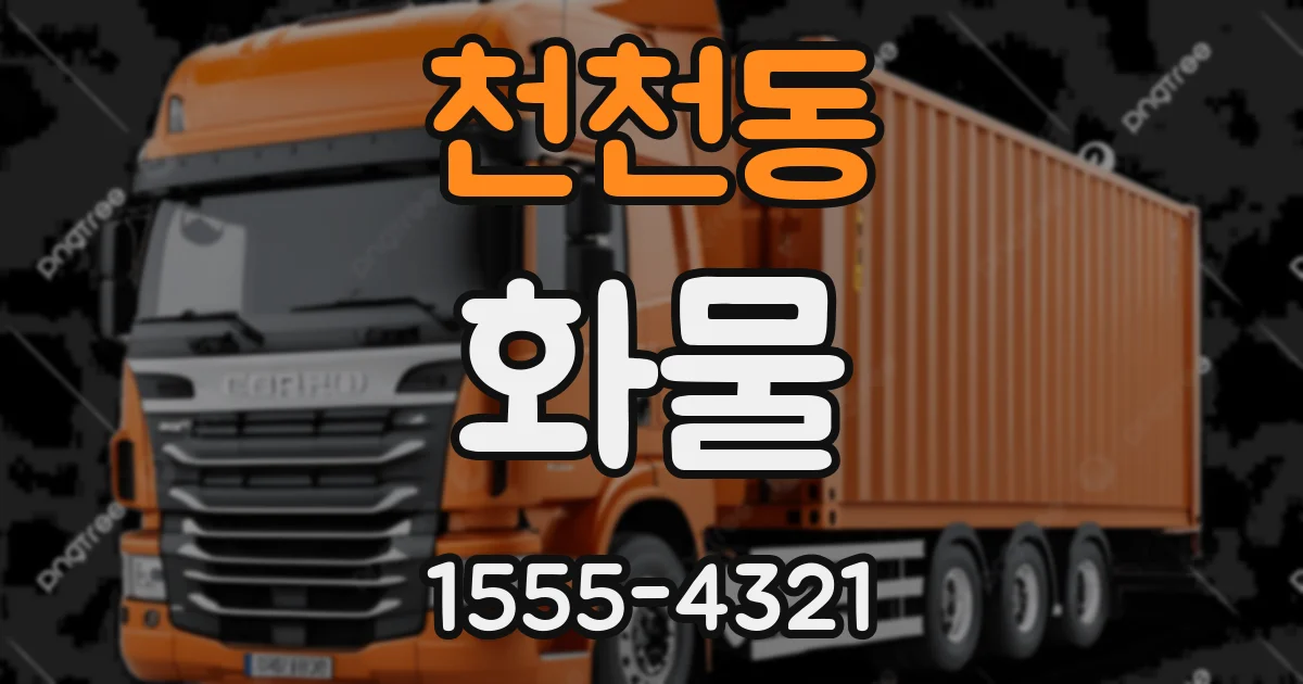 천천동 화물