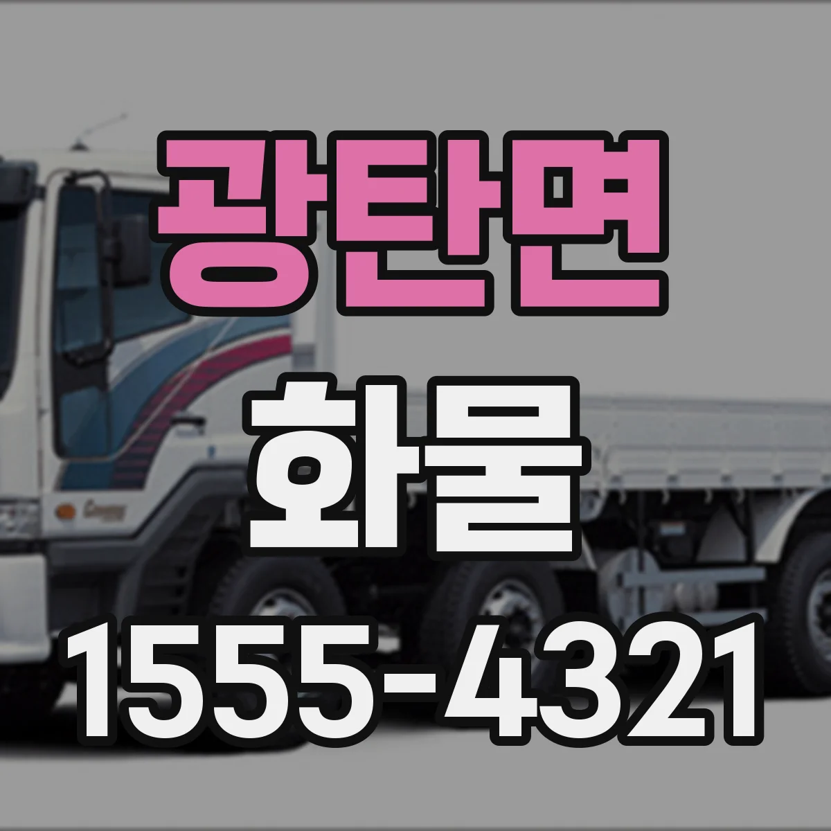 광탄면 화물