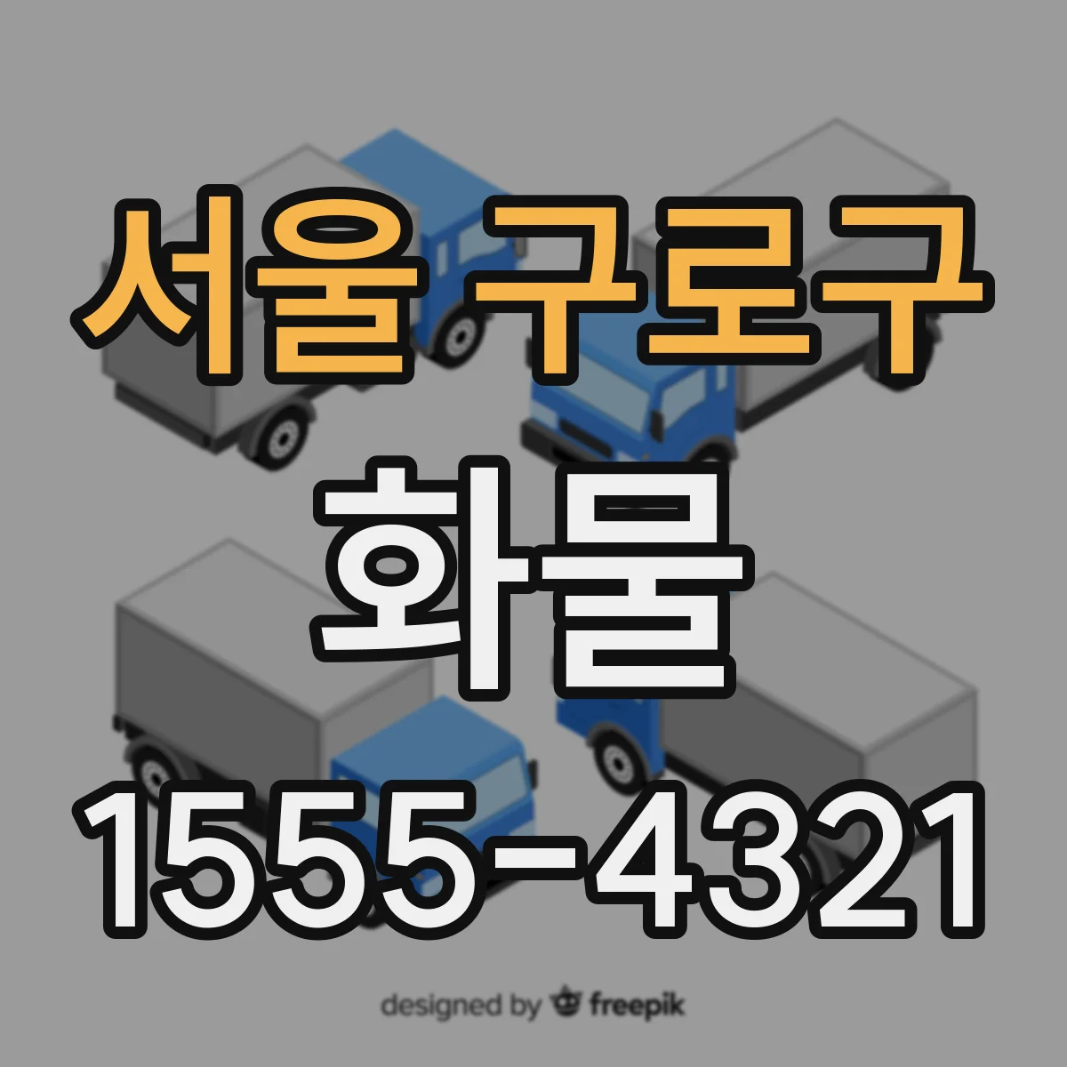서울 구로구 화물