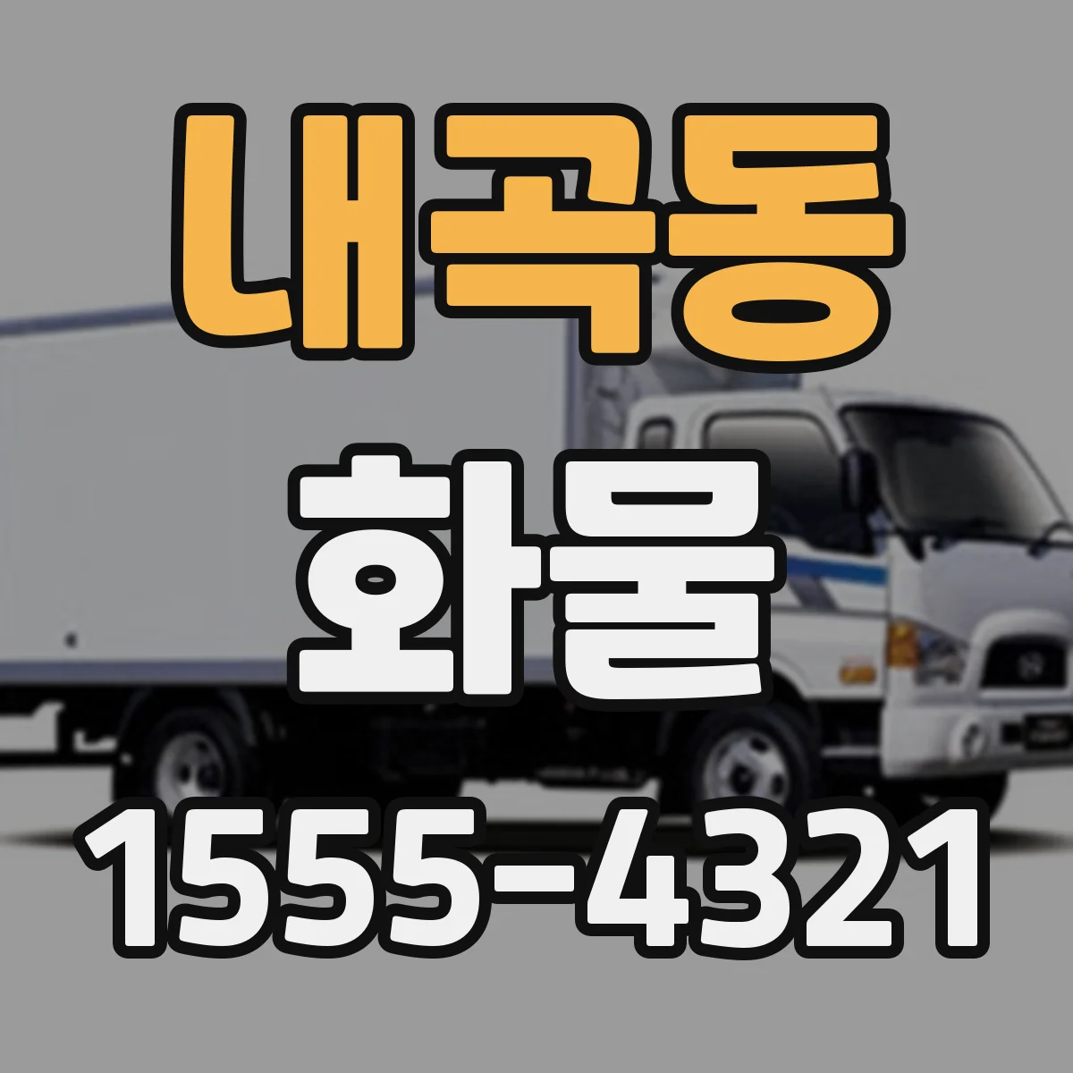 내곡동 화물