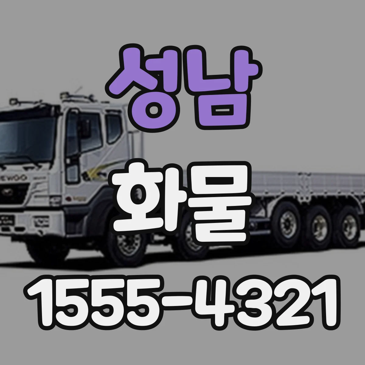 성남 화물