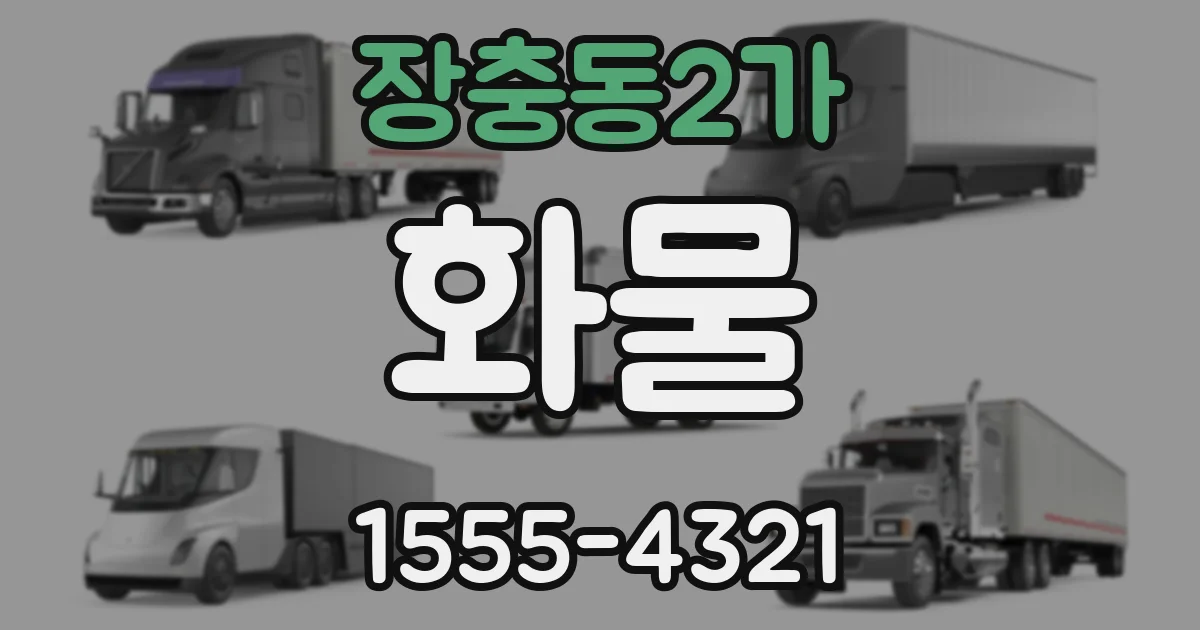 장충동2가 화물